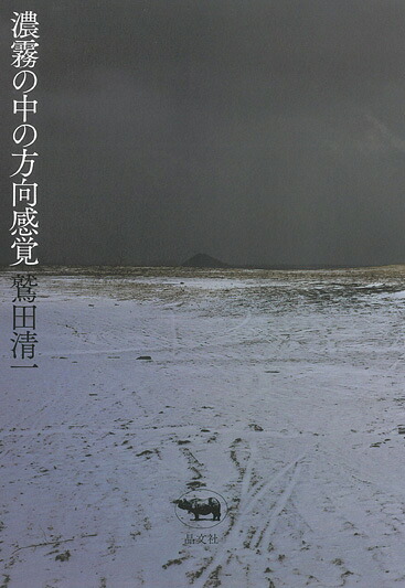 濃霧の中の方向感覚[鷲田清一]