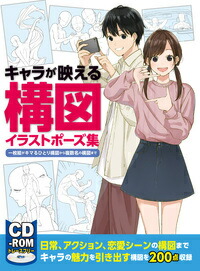 楽天ブックス キャラが映える構図イラストポーズ集 一枚絵がキマるひとり構図から複数名の構図まで 本