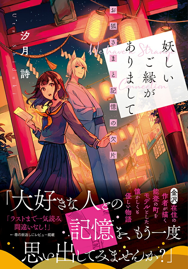 楽天ブックス 妖しいご縁がありまして お狐さまと記憶の欠片 汐月詩 9784867160664 本