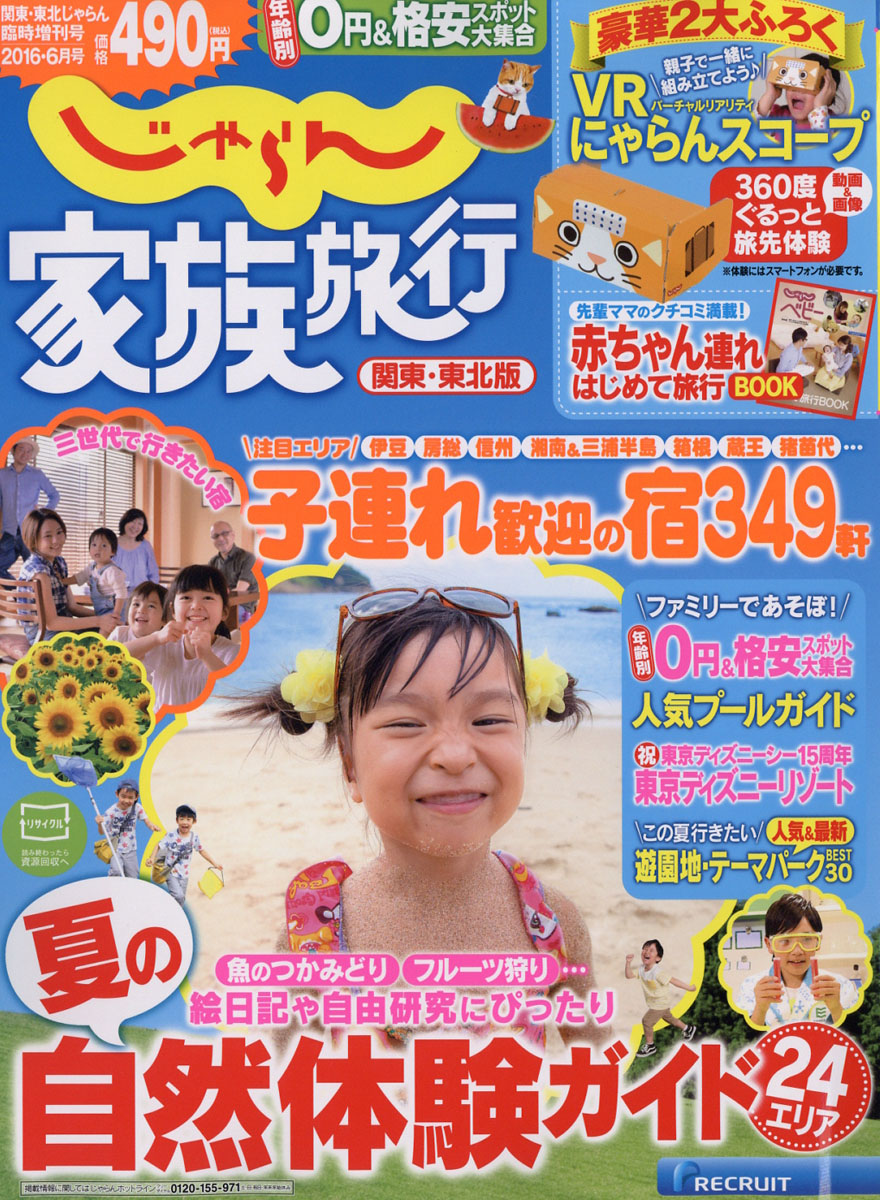 楽天ブックス じゃらん 家族旅行 関東 東北版 16年 06月号 雑誌 リクルートホールディングス 雑誌