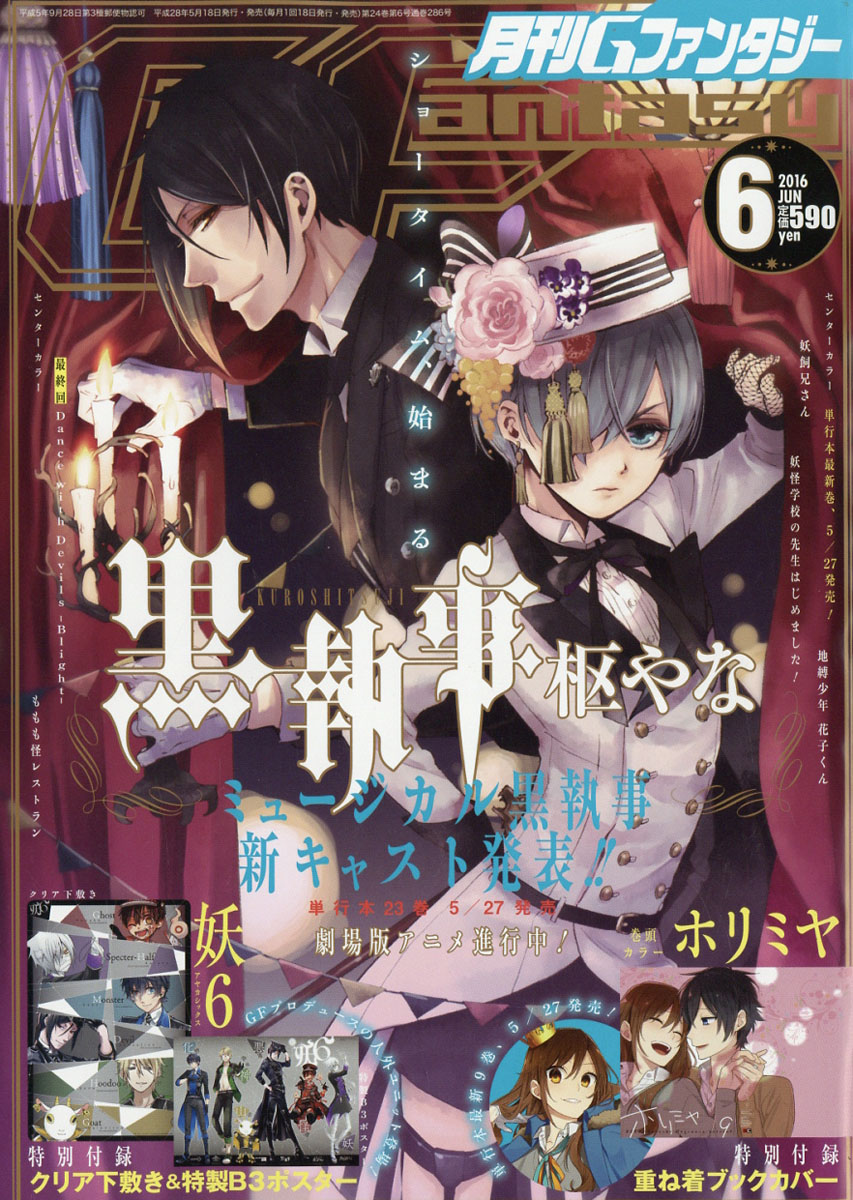 月刊Gファンタジー6月号特別付録 黒執事 ポスター - アニメグッズ