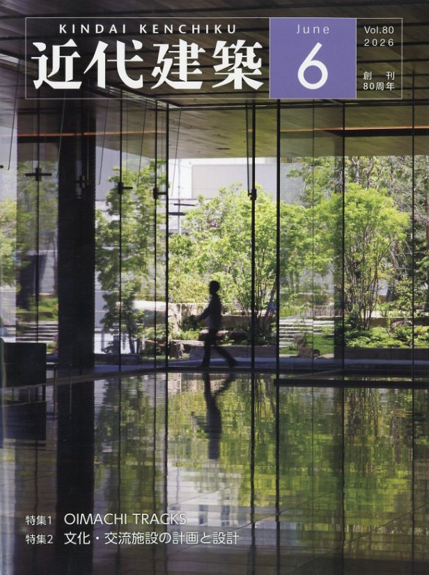 楽天ブックス: 近代建築 2026年 6月号 [雑誌] - 近代建築社