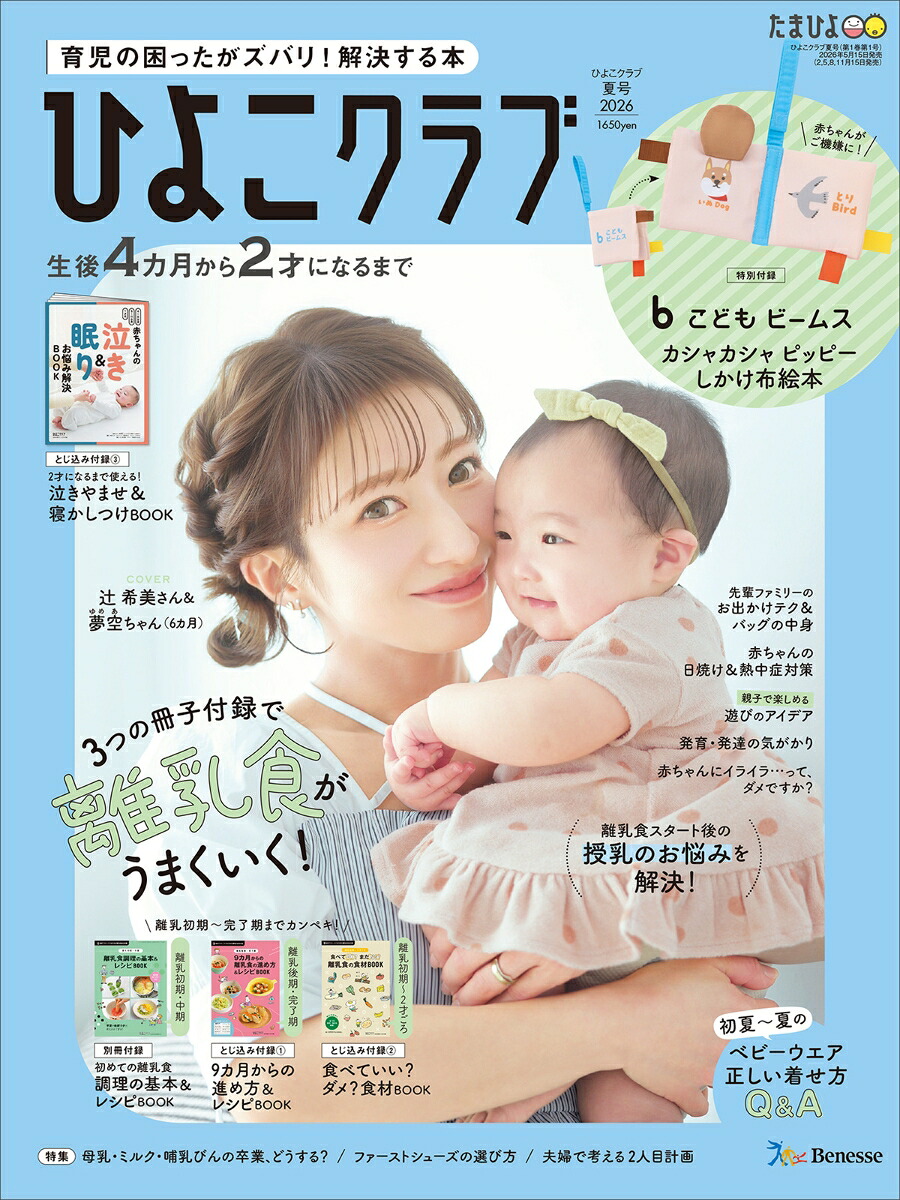ひよこクラブ2026年夏号[雑誌]