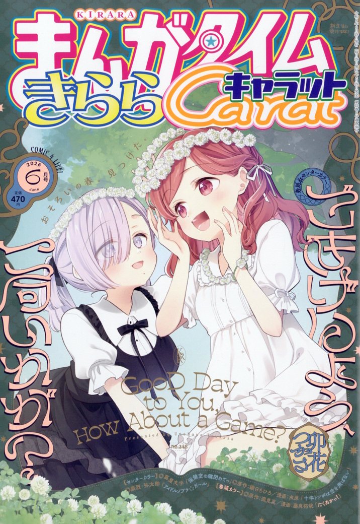 まんがタイムきららキャラット 2026年6月号