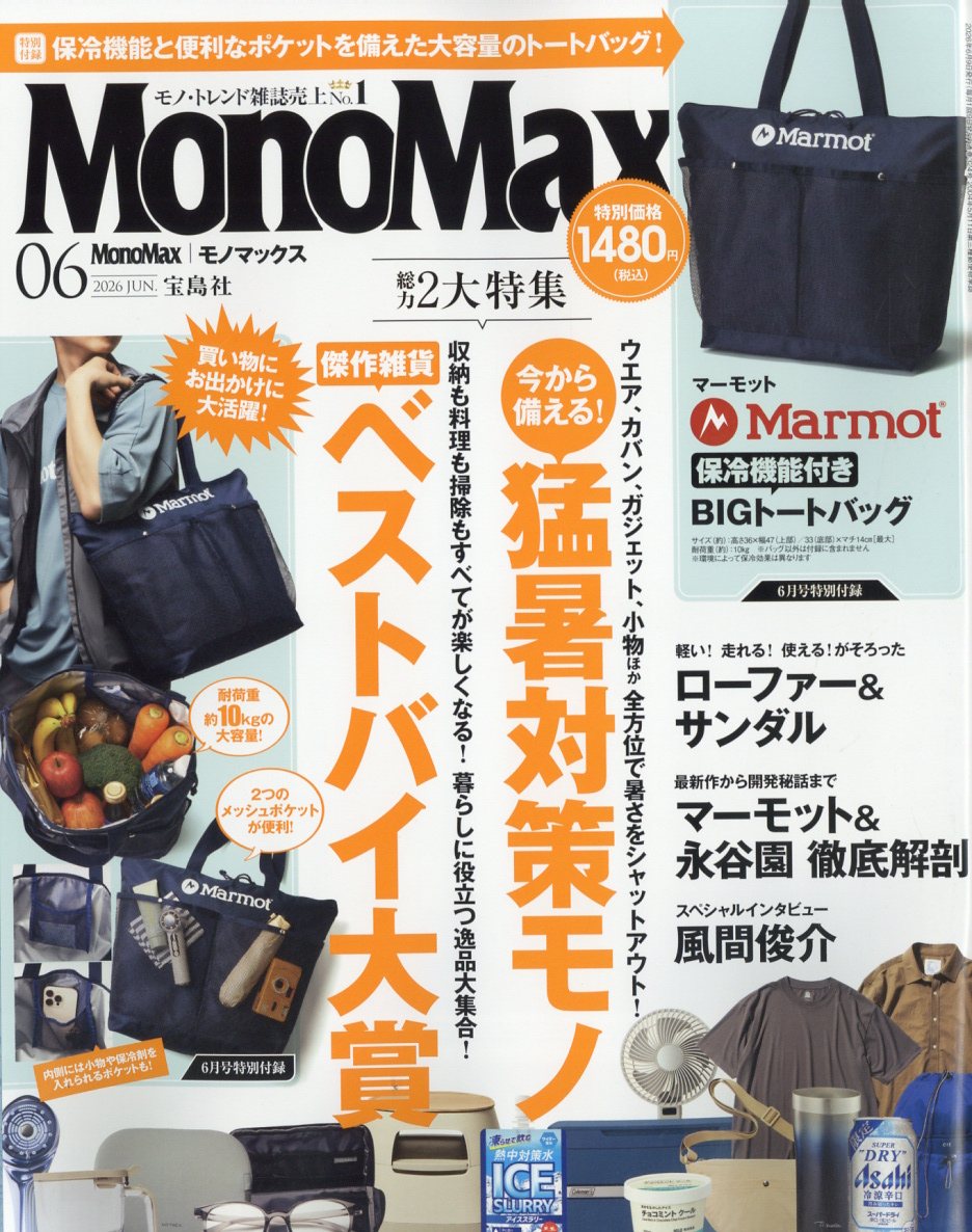 MonoMax2026年6月号[雑誌]