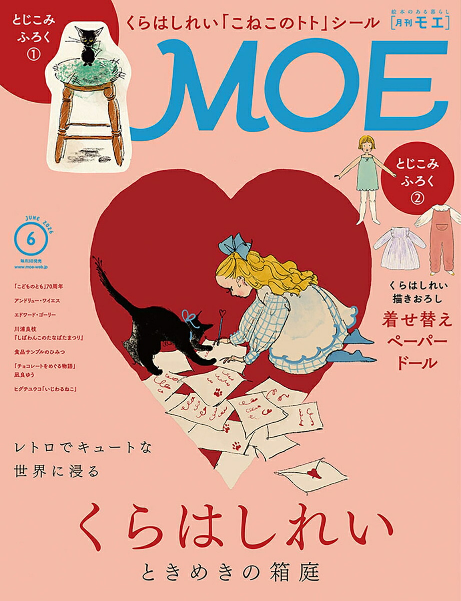 楽天ブックス: MOE (モエ) 2026年 6月号 [雑誌] - 白泉社