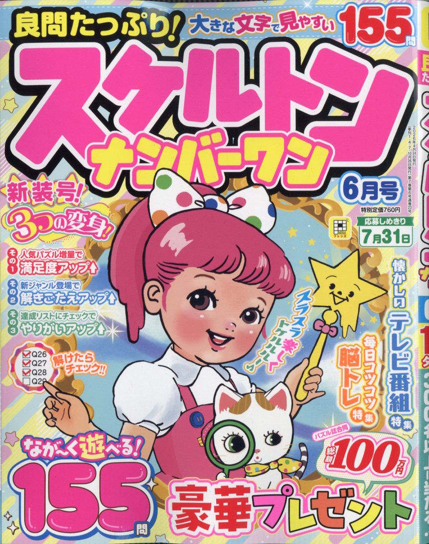 良問たっぷり!スケルトンナンバーワン2026年6月号[雑誌]