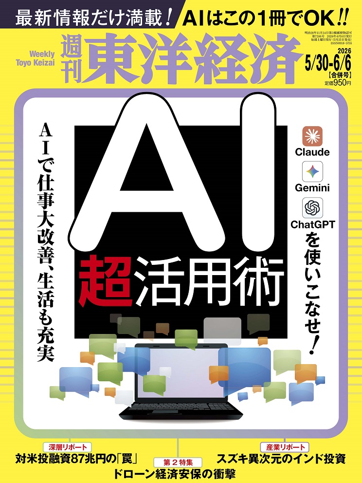 週刊東洋経済2026年6/6号[雑誌]
