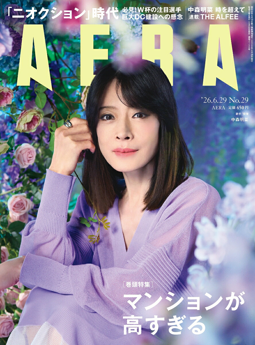 AERA(アエラ)2026年6/29号[雑誌]