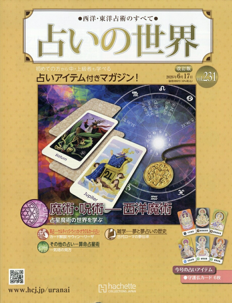 楽天ブックス: 週刊 占いの世界 改訂版 2026年 6/17号 [雑誌