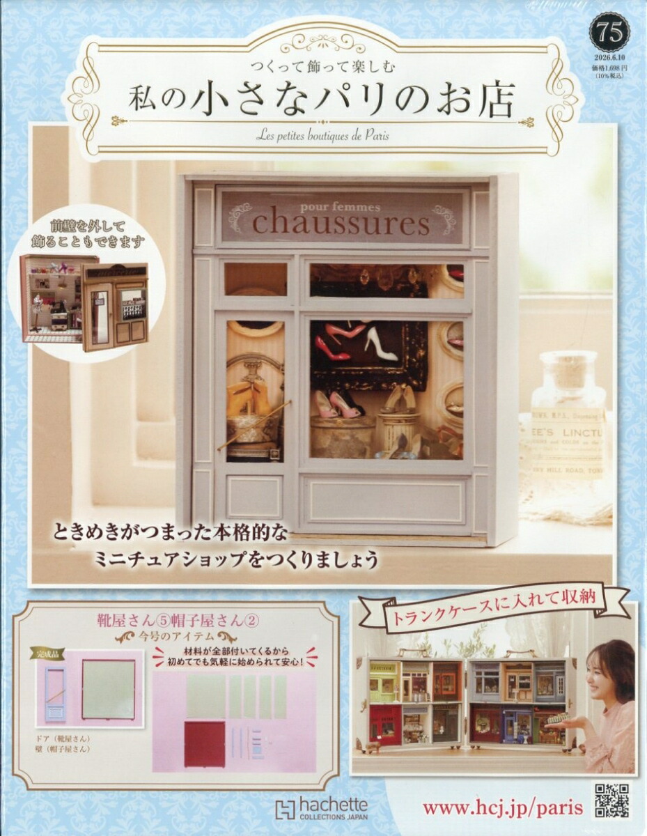 楽天ブックス: 週刊 私の小さなパリのお店 2026年 6/10号 [雑誌