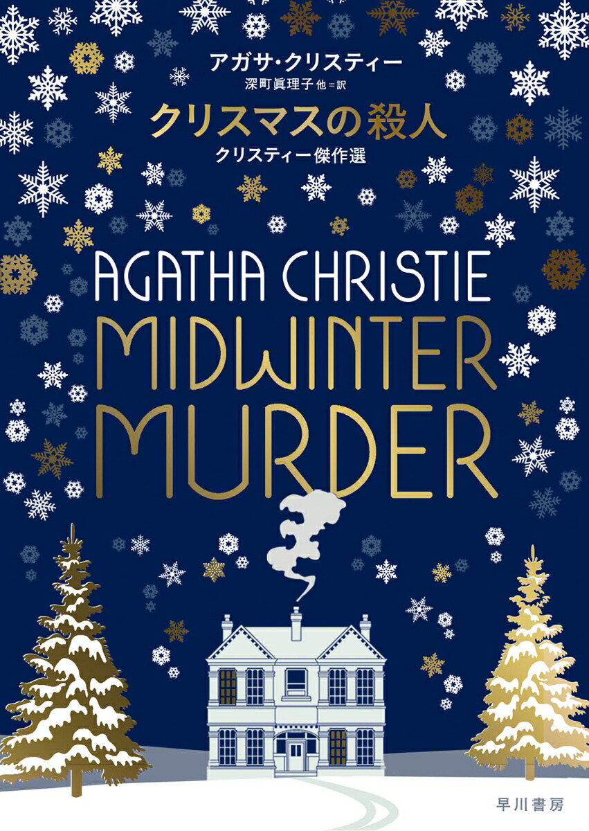 楽天ブックス クリスマスの殺人 クリスティー傑作選 アガサ クリスティー 本