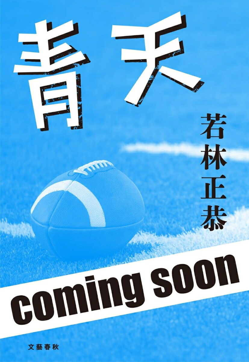 青天[若林正恭]