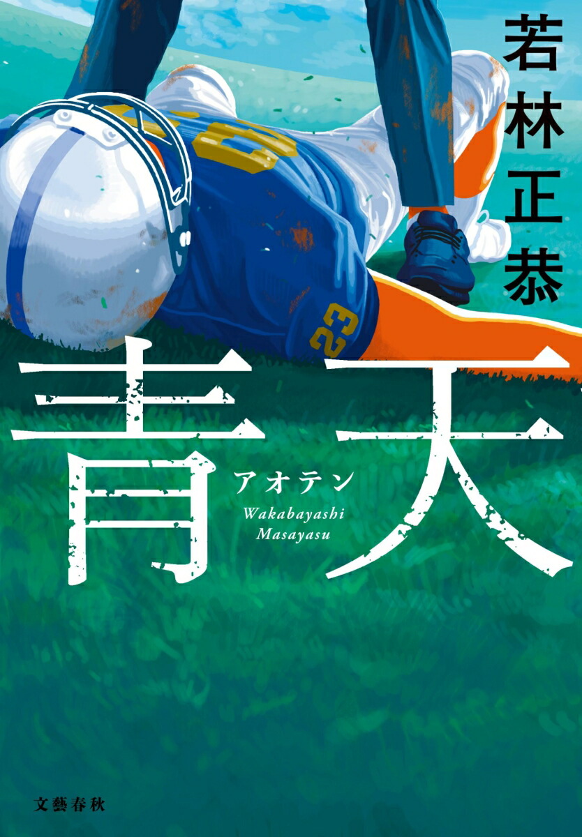 青天[若林正恭]