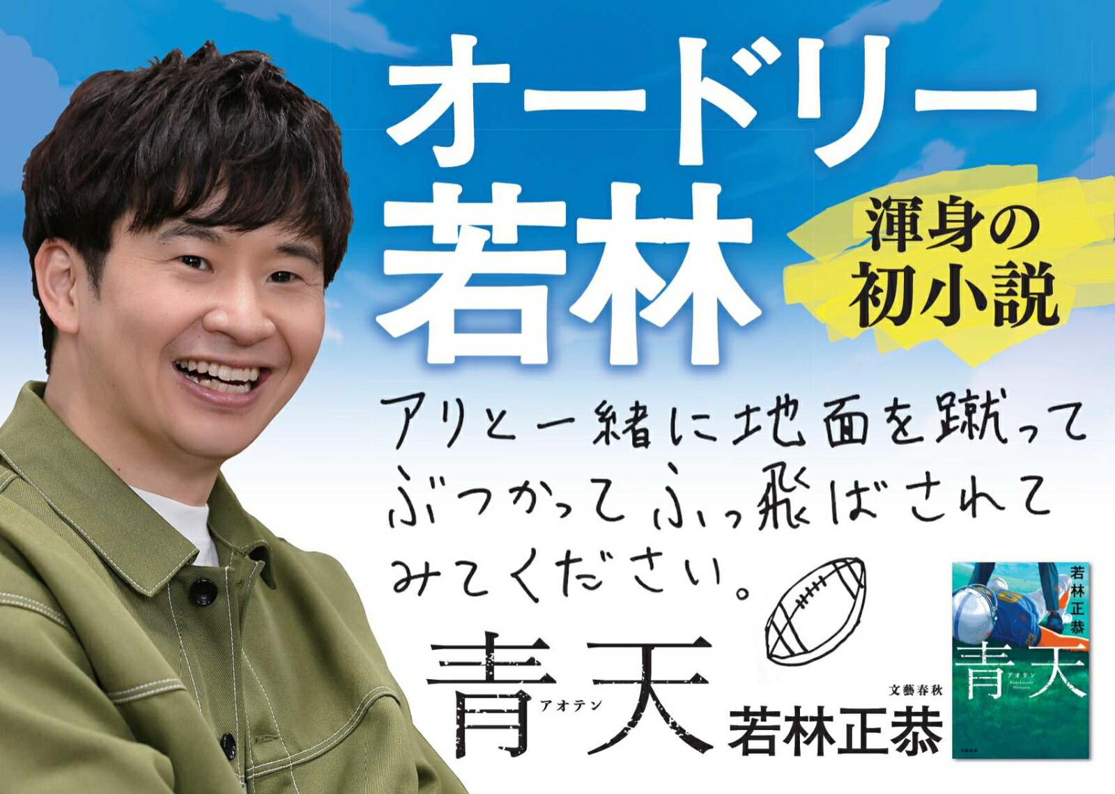 青天[若林正恭]