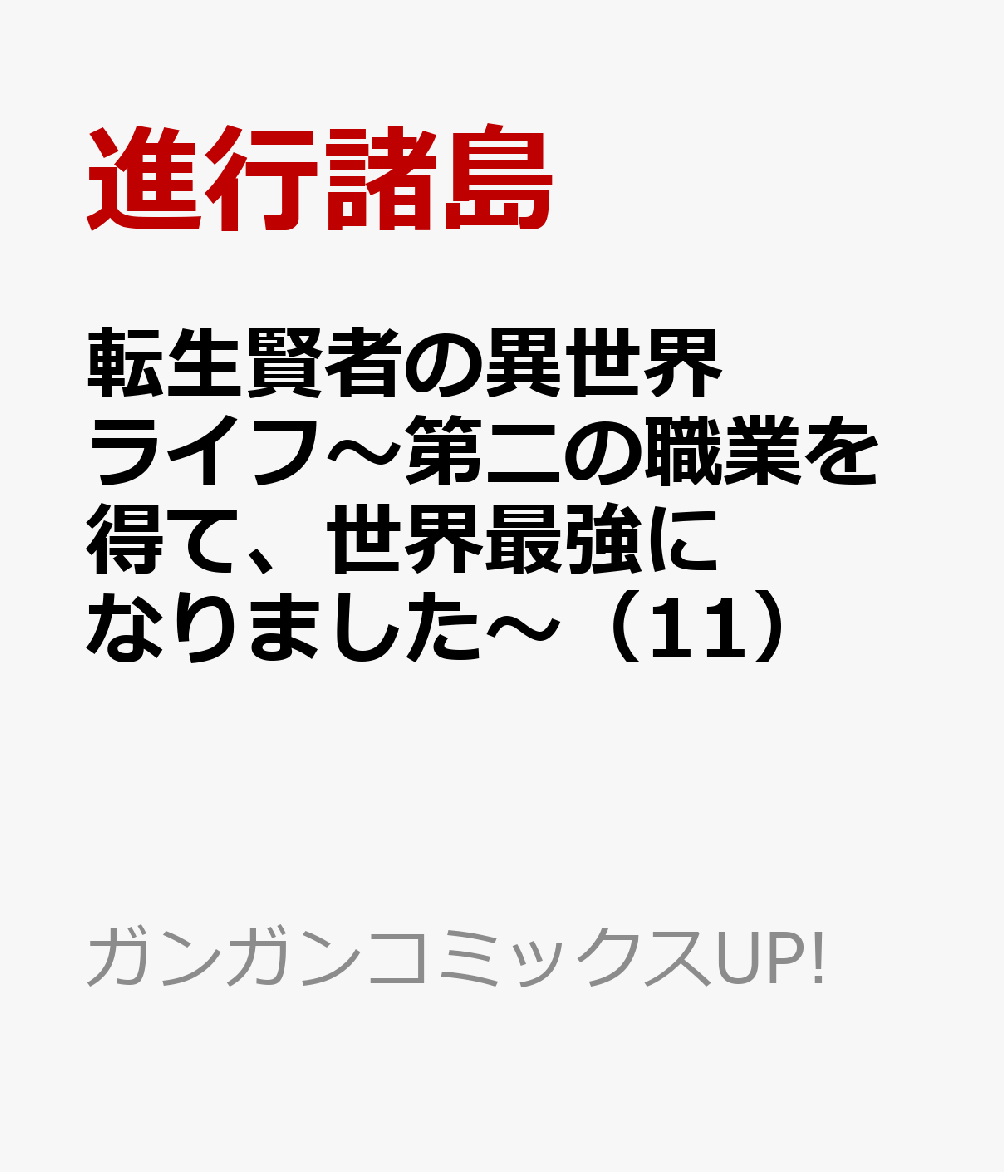 転生賢者の異世界ライフ 第二の職業を得て 世界最強になりました 11 Googledrive Nyaa Mega Rar Zip Torrernt 日本漫画帳 Rarer Torrenter漫画帳