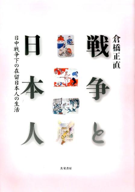 楽天ブックス: 戦争と日本人 - 日中戦争下の在留日本人の生活 - 倉橋