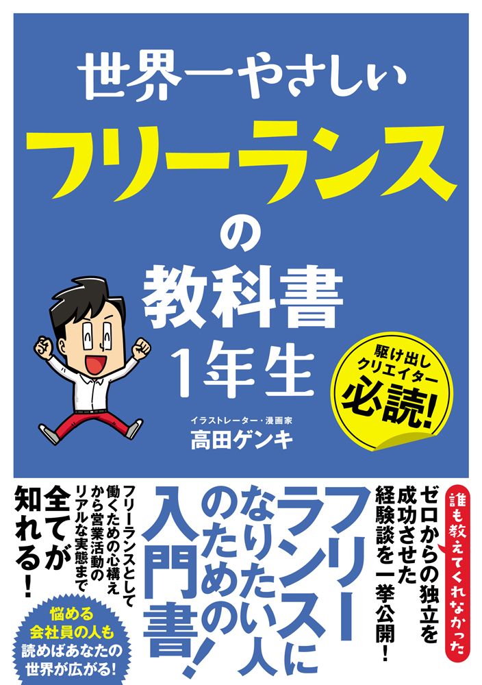 楽天ブックス 世界一やさしい フリーランスの教科書 1年生 高田ゲンキ 本