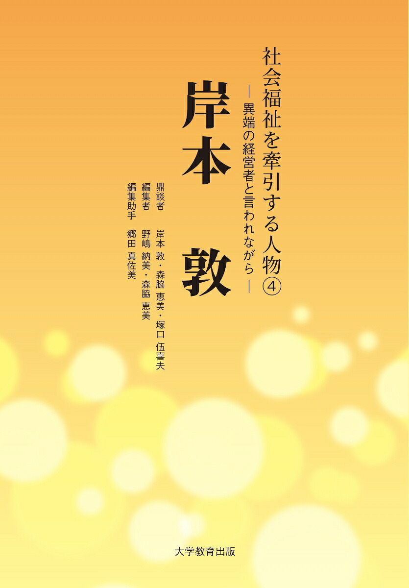 社会福祉を牽引する人物4岸本敦[野嶋納美]