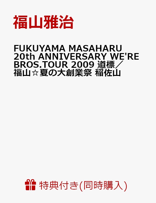 楽天ブックス: 【ダブル購入特典付きセット】FUKUYAMA MASAHARU 20th