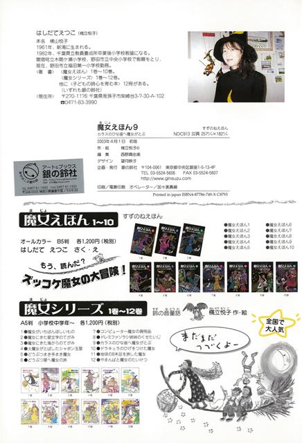 楽天ブックス バーゲン本 魔女えほん9 カラスのひな座へ魔女がとぶ はしだて えつこ 本
