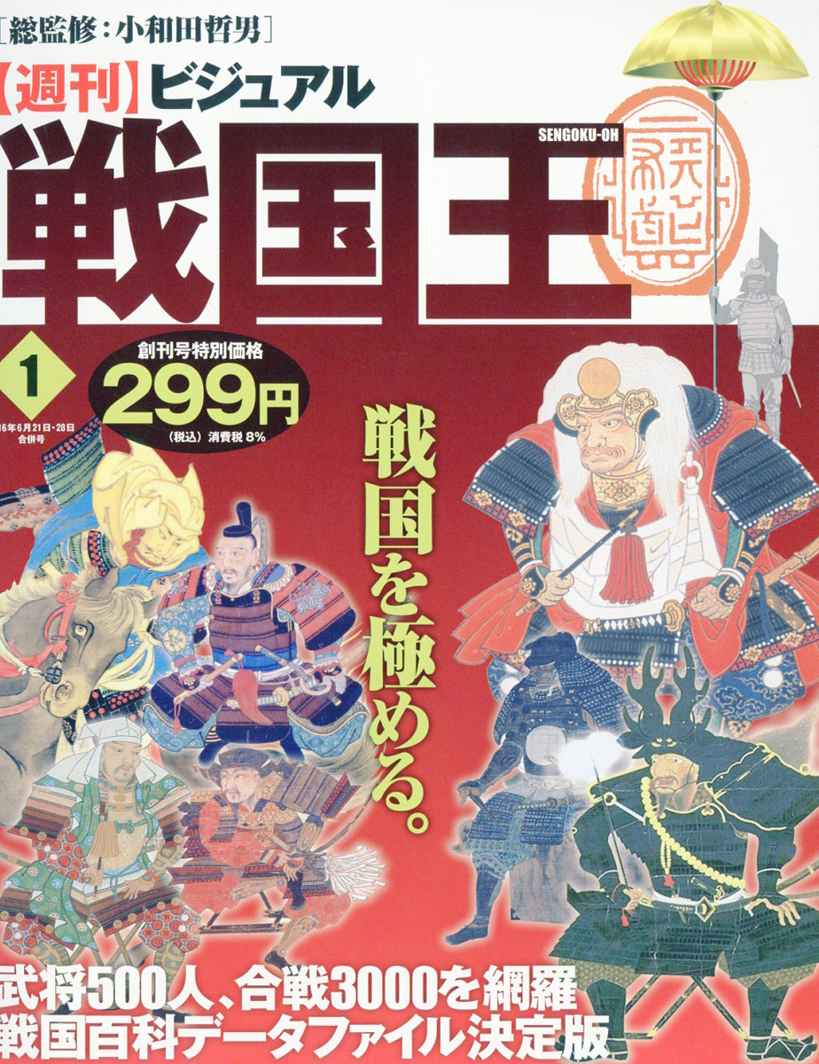 楽天ブックス 週刊 ビジュアル戦国王 16年 6 28号 雑誌 ハーレクイン 雑誌