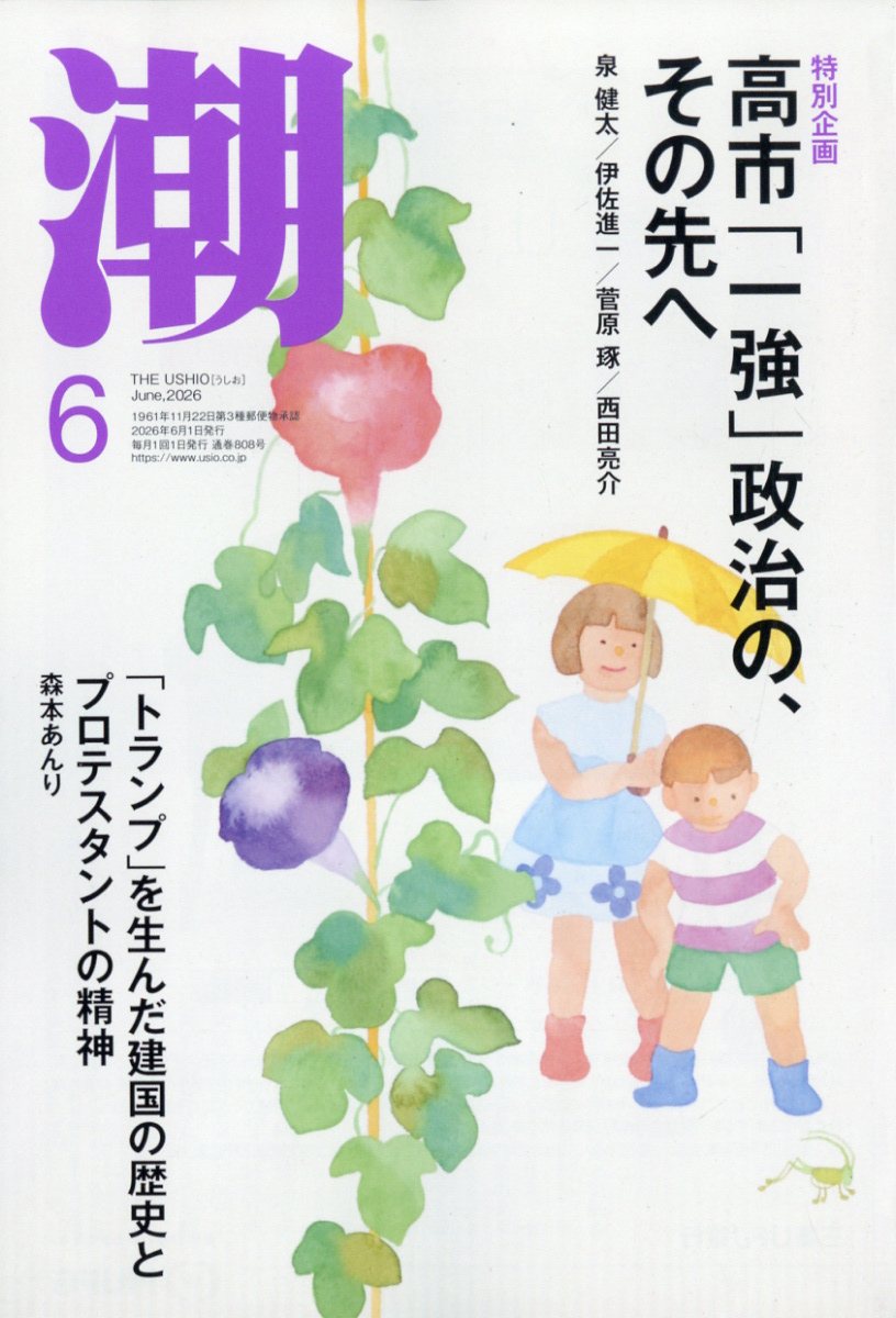 潮2026年6月号[雑誌]