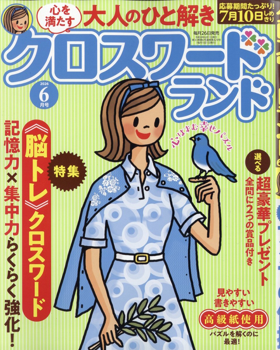 クロスワードランド2026年6月号[雑誌]