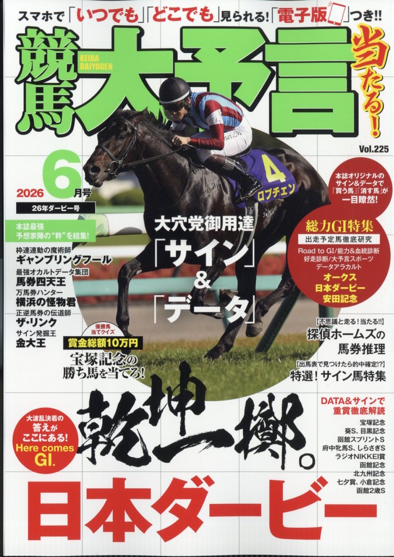 競馬大予言2026年6月号[雑誌]