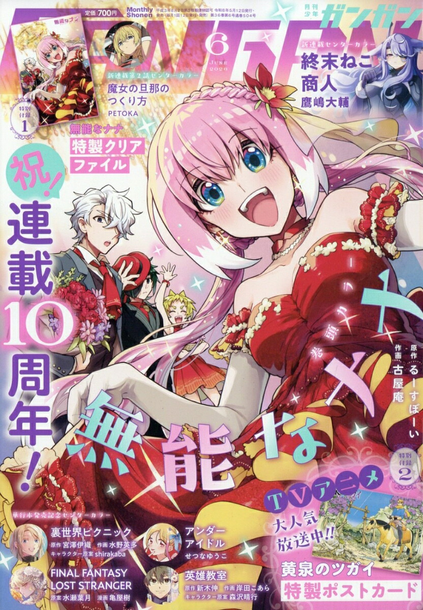 少年ガンガン2026年6月号[雑誌]
