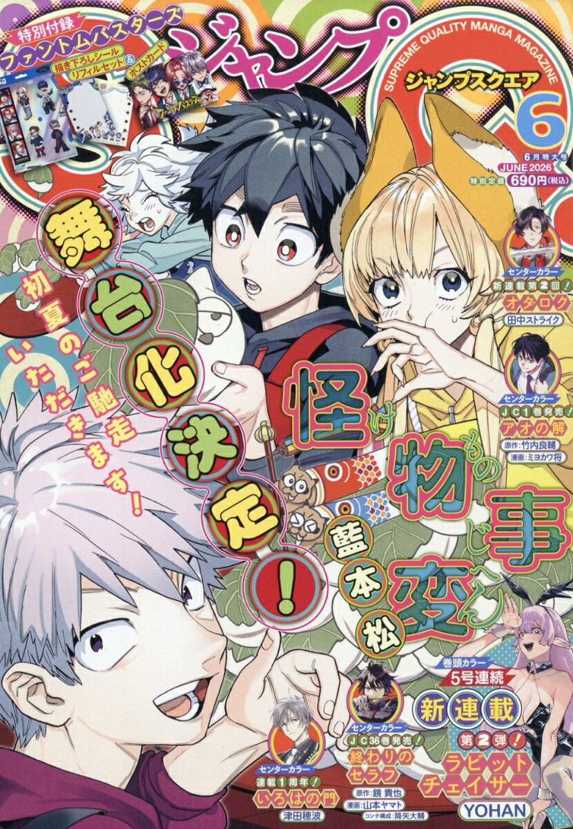 ジャンプSQ. 2026年6月号