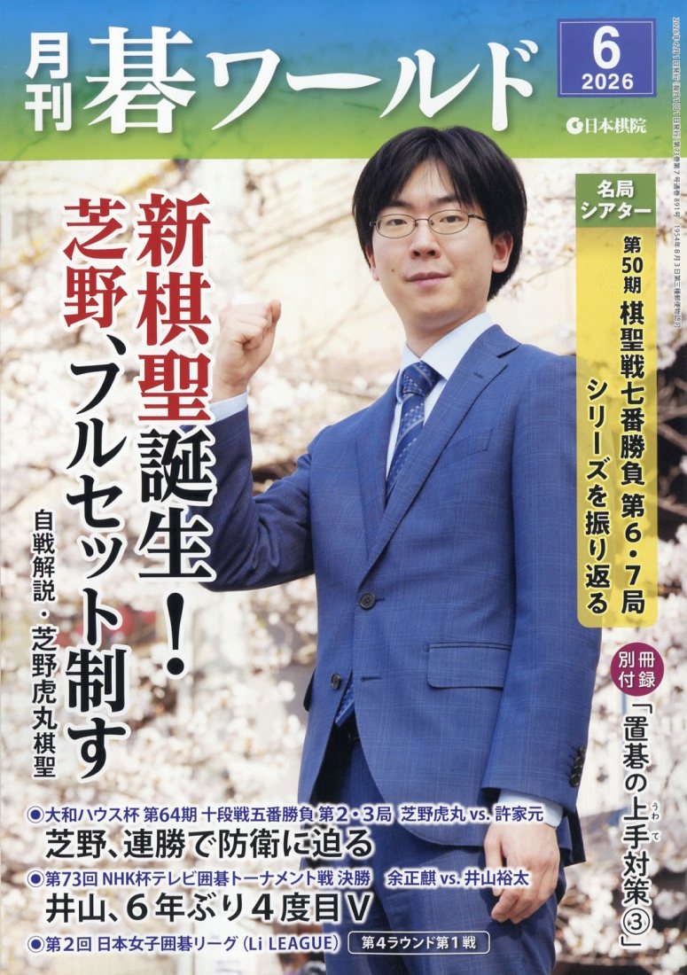 月刊碁ワールド2026年6月号[雑誌]