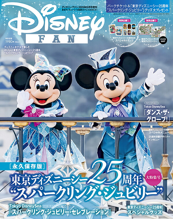 DisneyFAN（ディズニーファン）6月号増刊東京ディズニーシー25周年スペシャルガイド