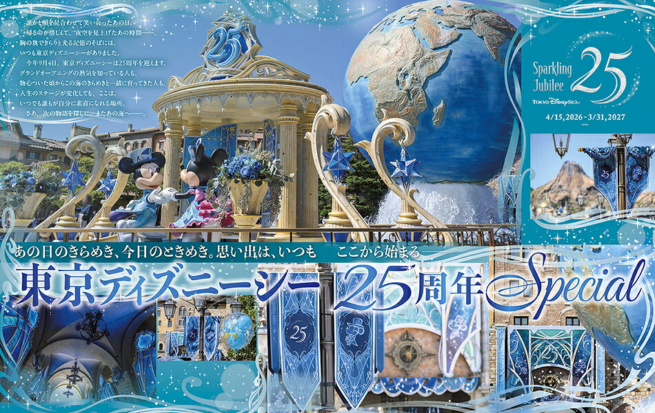 DisneyFAN（ディズニーファン）6月号増刊東京ディズニーシー25周年スペシャルガイド