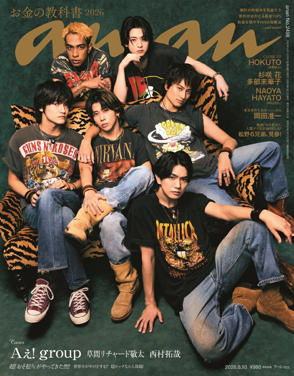 楽天ブックス: anan(アンアン)2498号 2026年 6/10号 [雑誌] - マガジン
