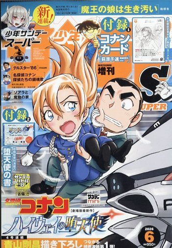 少年サンデーS 2026年6月号