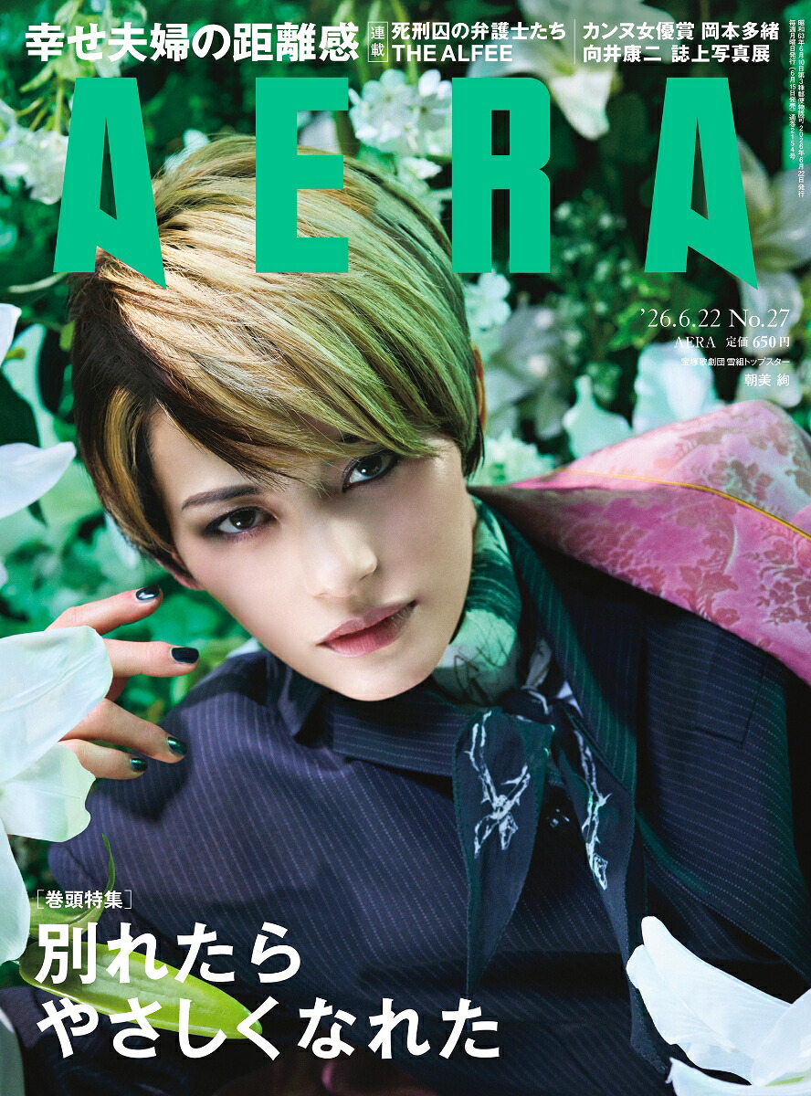 AERA(アエラ)2026年6/22号[雑誌]