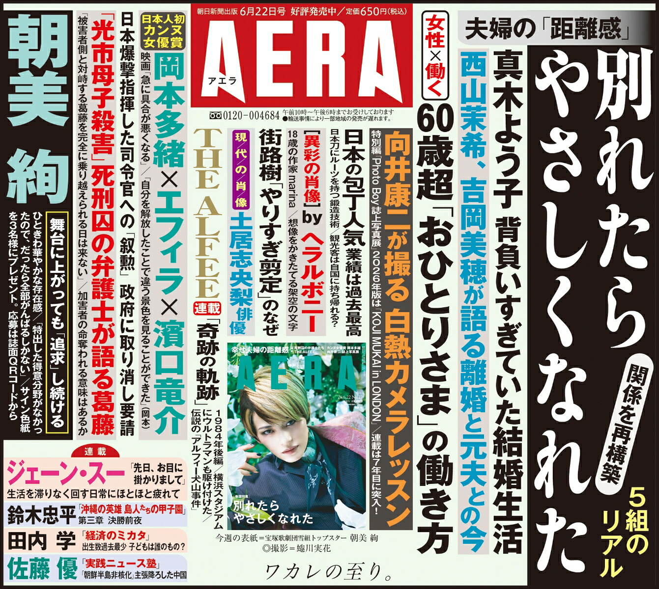AERA(アエラ)2026年6/22号[雑誌]