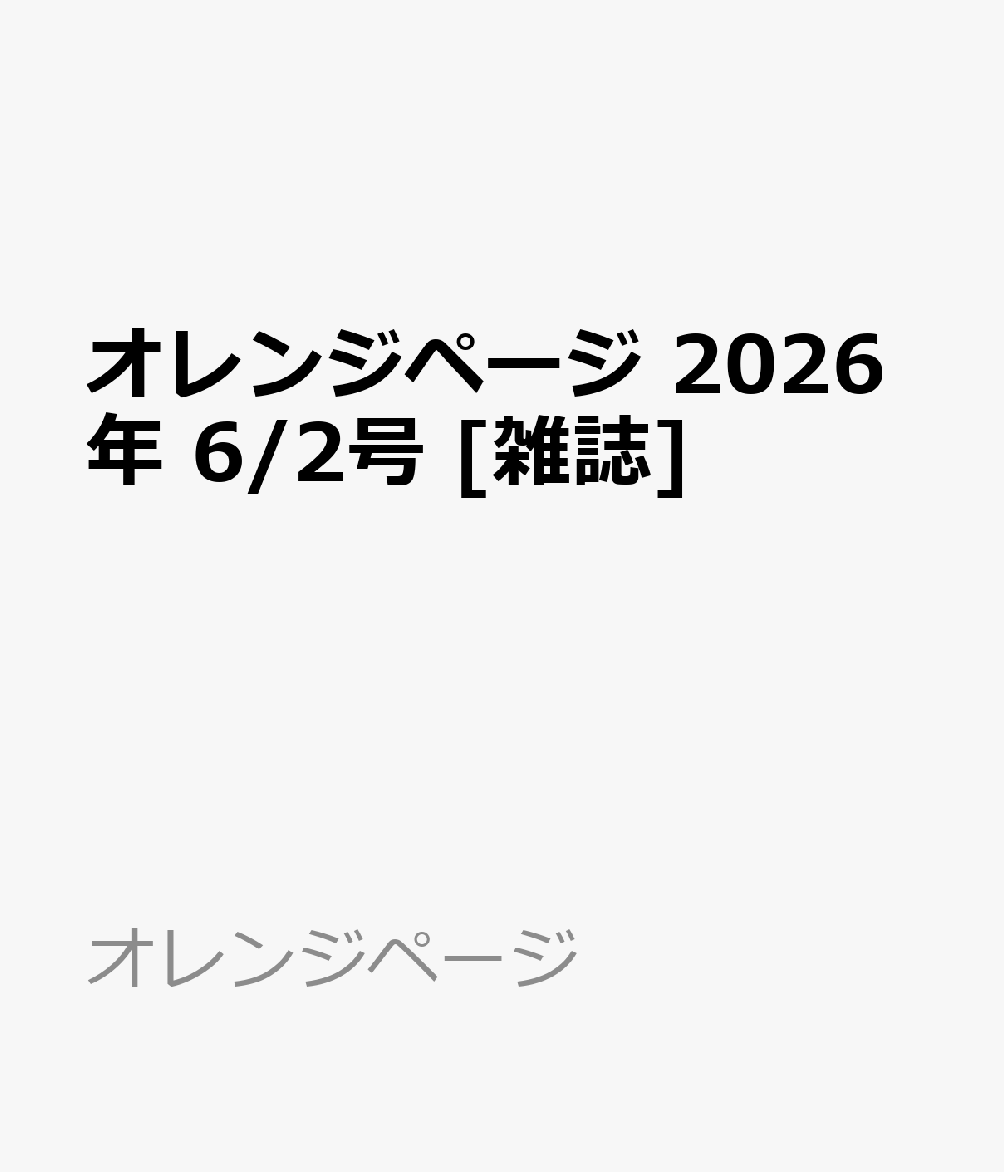 オレンジページ2026年6/2号[雑誌]