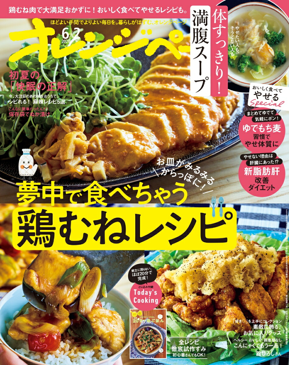 オレンジページ2026年6/2号[雑誌]