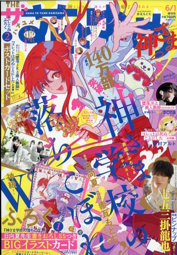 ザ花とゆめ神さま 2026年6月号