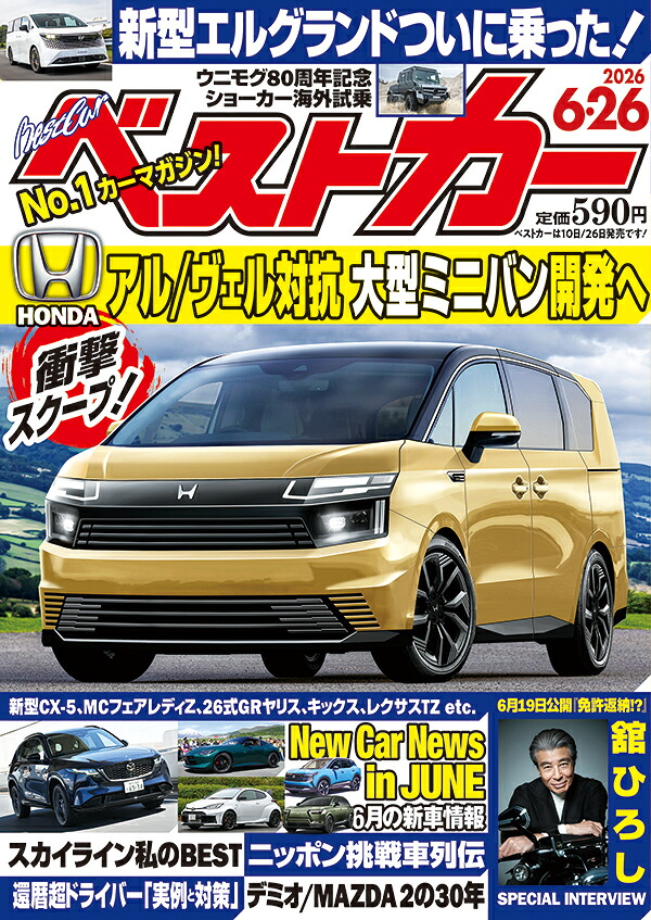 ベストカー2026年6/26号[雑誌]