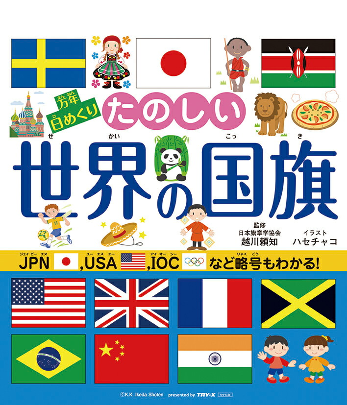 楽天ブックス 万年日めくりたのしい世界の国旗 本