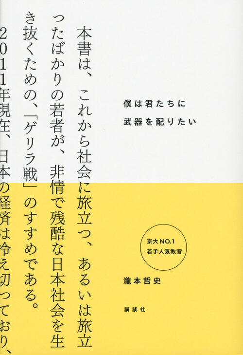 僕は君たちに武器を配りたい[瀧本哲史]