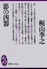 楽天ブックス: 影の凶器 - 梶山季之 - 9784062620666 : 本