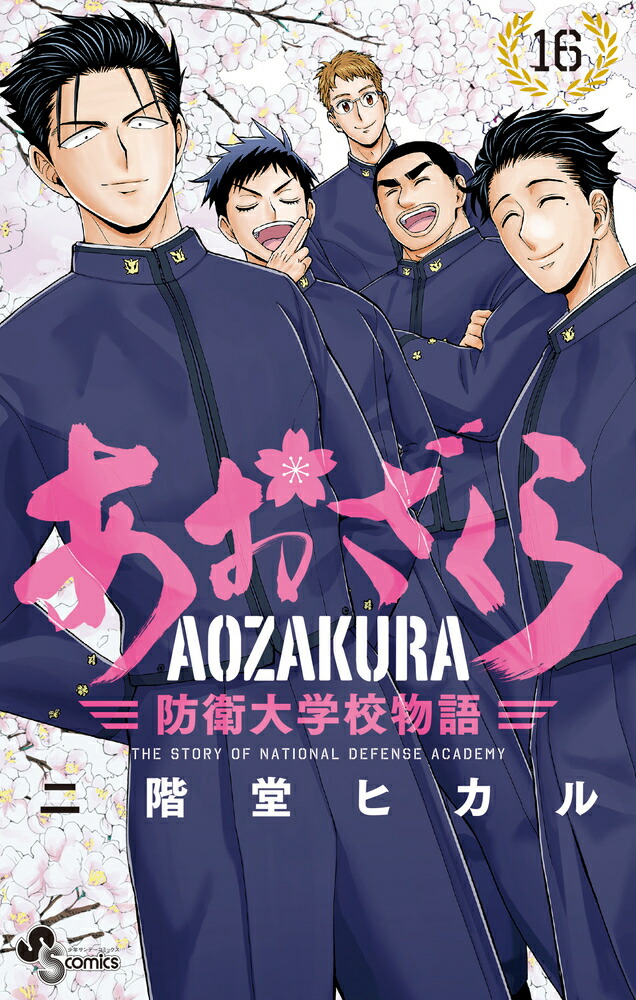 あおざくら 防衛大学校物語　1〜36巻　創刊全巻セット コミック】あおざくら 防衛大学校物語(1～36巻)セット | 全巻