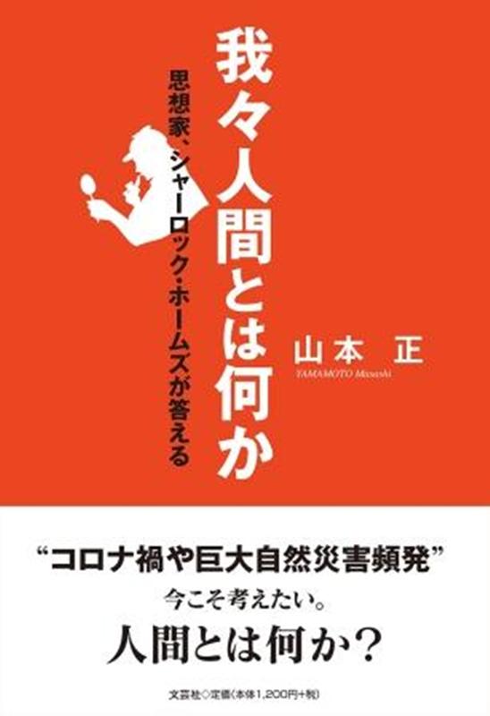 楽天ブックス 我々人間とは何か 思想家 シャーロック ホームズが答える 山本正 本