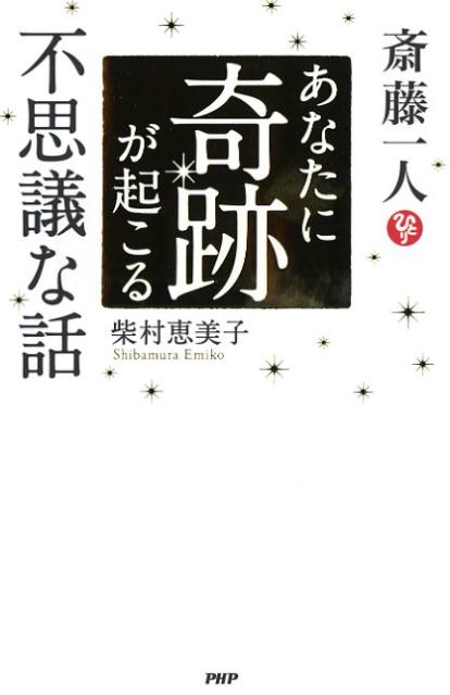 楽天ブックス 斎藤一人 あなたに奇跡が起こる不思議な話 柴村恵美子 本