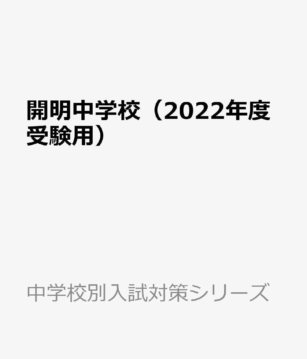 楽天ブックス 開明中学校 22年度受験用 本