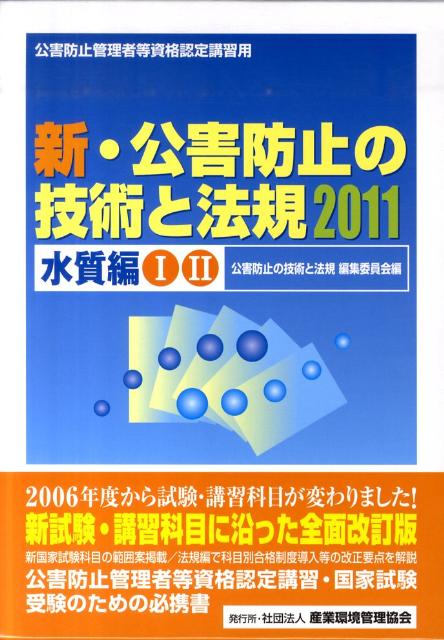 楽天ブックス: 新・公害防止の技術と法規（2011 水質編） - 公害防止